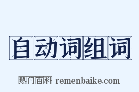 自动词组词是什么意思的图片